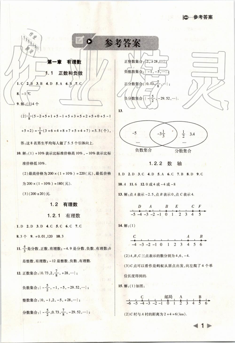 2019年胜券在握打好基础作业本七年级数学上册人教版 第1页