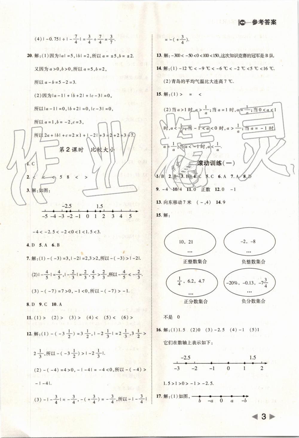 2019年胜券在握打好基础作业本七年级数学上册人教版 第3页