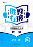 2019年勝券在握打好基礎(chǔ)作業(yè)本七年級數(shù)學(xué)上冊人教版