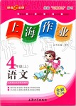 2019年上海作業(yè)四年級(jí)語(yǔ)文上冊(cè)部編版