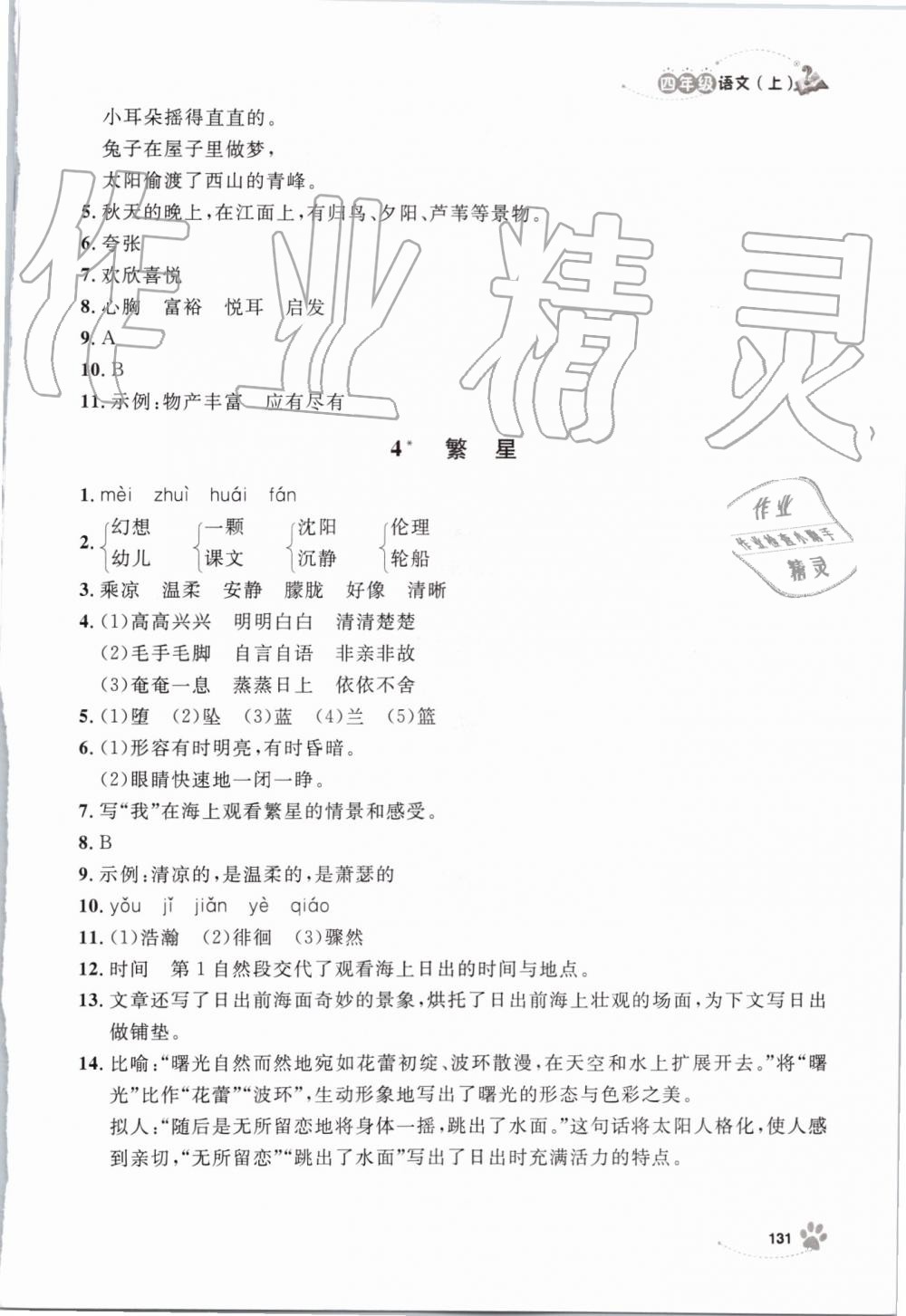 2019年上海作業(yè)四年級(jí)語文上冊(cè)部編版 第3頁