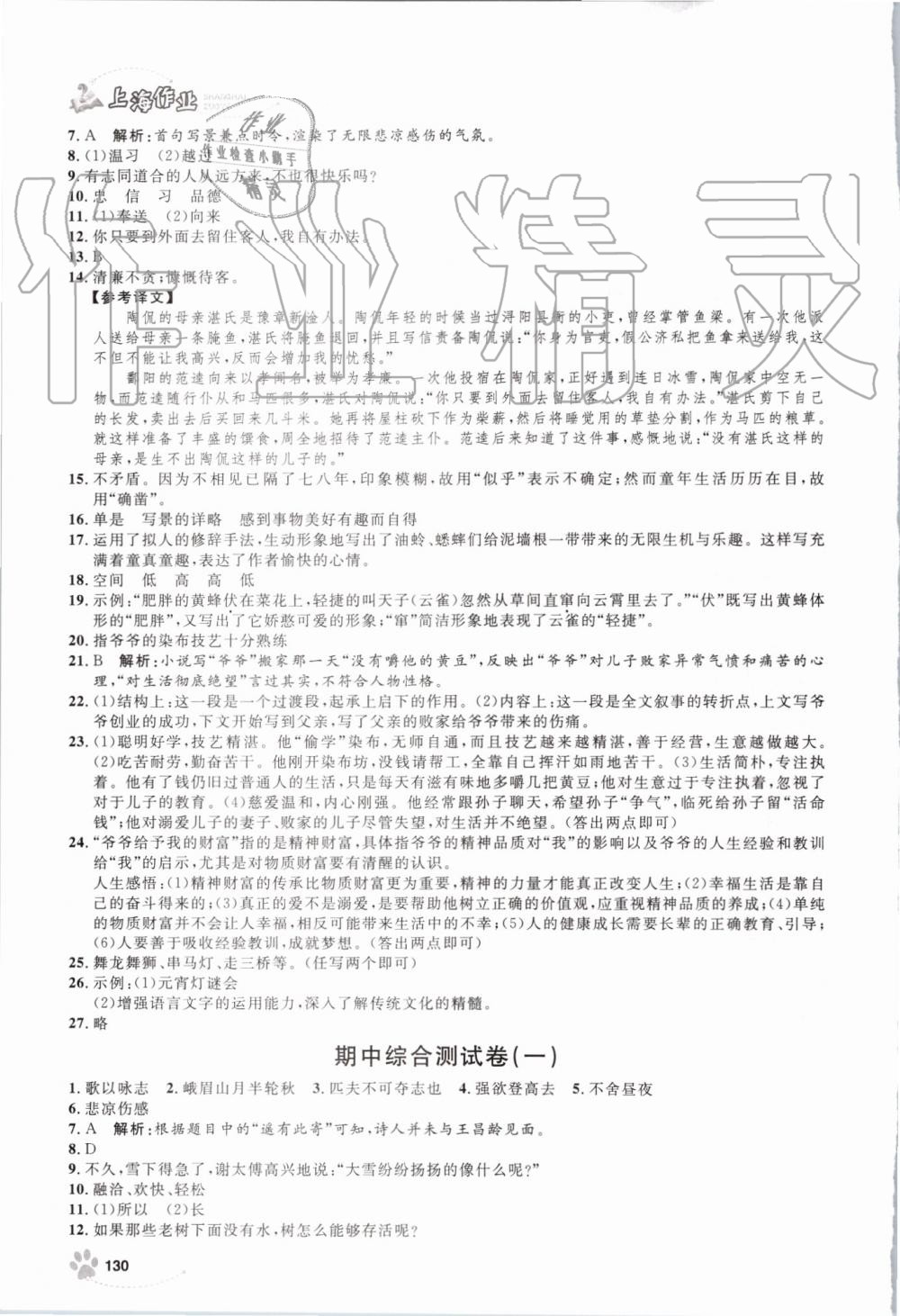 2019年上海作业七年级语文上册部编版 第8页