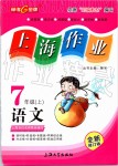 2019年上海作業(yè)七年級(jí)語(yǔ)文上冊(cè)部編版