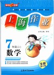 2019年上海作業(yè)七年級(jí)數(shù)學(xué)上冊(cè)滬教版