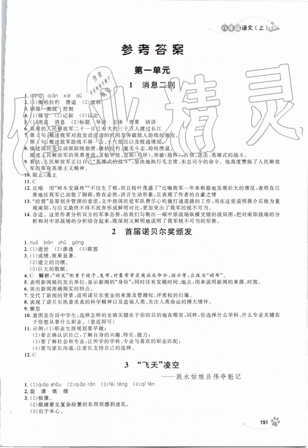 2019年上海作業(yè)八年級(jí)語(yǔ)文上冊(cè)部編版 第1頁(yè)