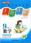 2019年上海作業(yè)九年級(jí)數(shù)學(xué)上冊(cè)滬教版