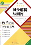 2019年勝券在握同步解析與測評三年級英語上冊人教PEP版重慶專版