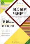 2019年勝券在握同步解析與測評四年級英語上冊人教PEP版重慶專版