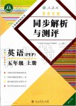 2019年胜券在握同步解析与测评五年级英语上册人教PEP版重庆专版