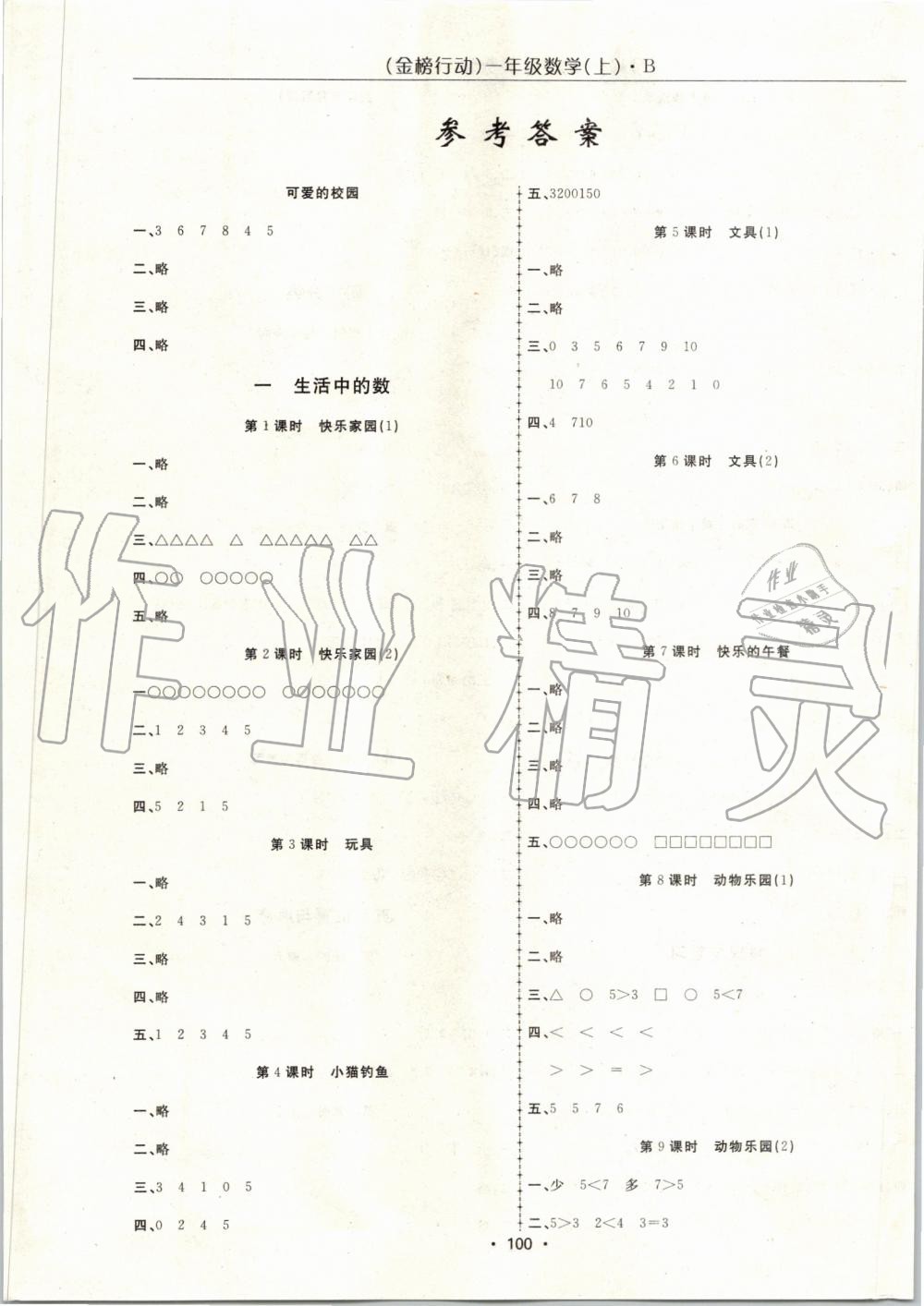 2019年金榜行動高效課堂助教型教輔一年級數(shù)學上冊北師大版 第1頁