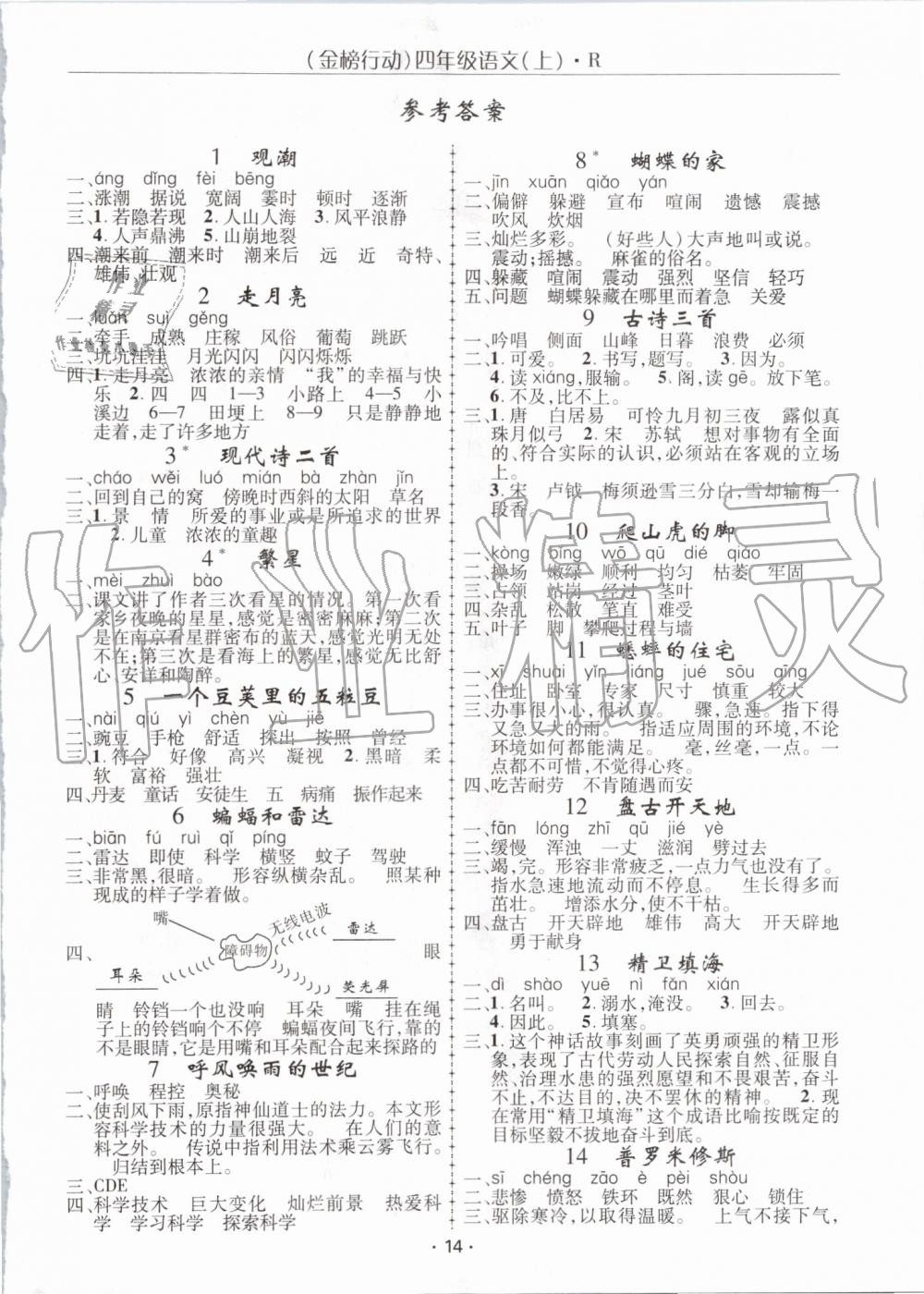 2019年金榜行動高效課堂助教型教輔四年級語文上冊人教版 第9頁