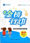 2019年金榜行動(dòng)高效課堂助教型教輔五年級(jí)數(shù)學(xué)上冊(cè)北師大版