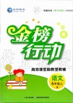 2019年金榜行動高效課堂助教型教輔六年級語文上冊人教版