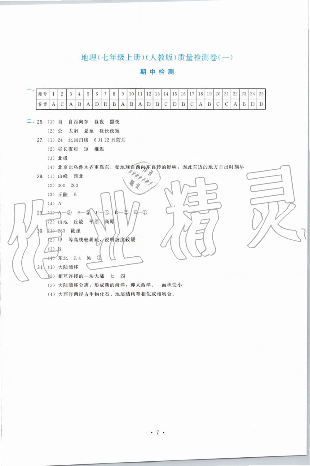 2019年頂尖課課練七年級地理上冊人教版 第7頁