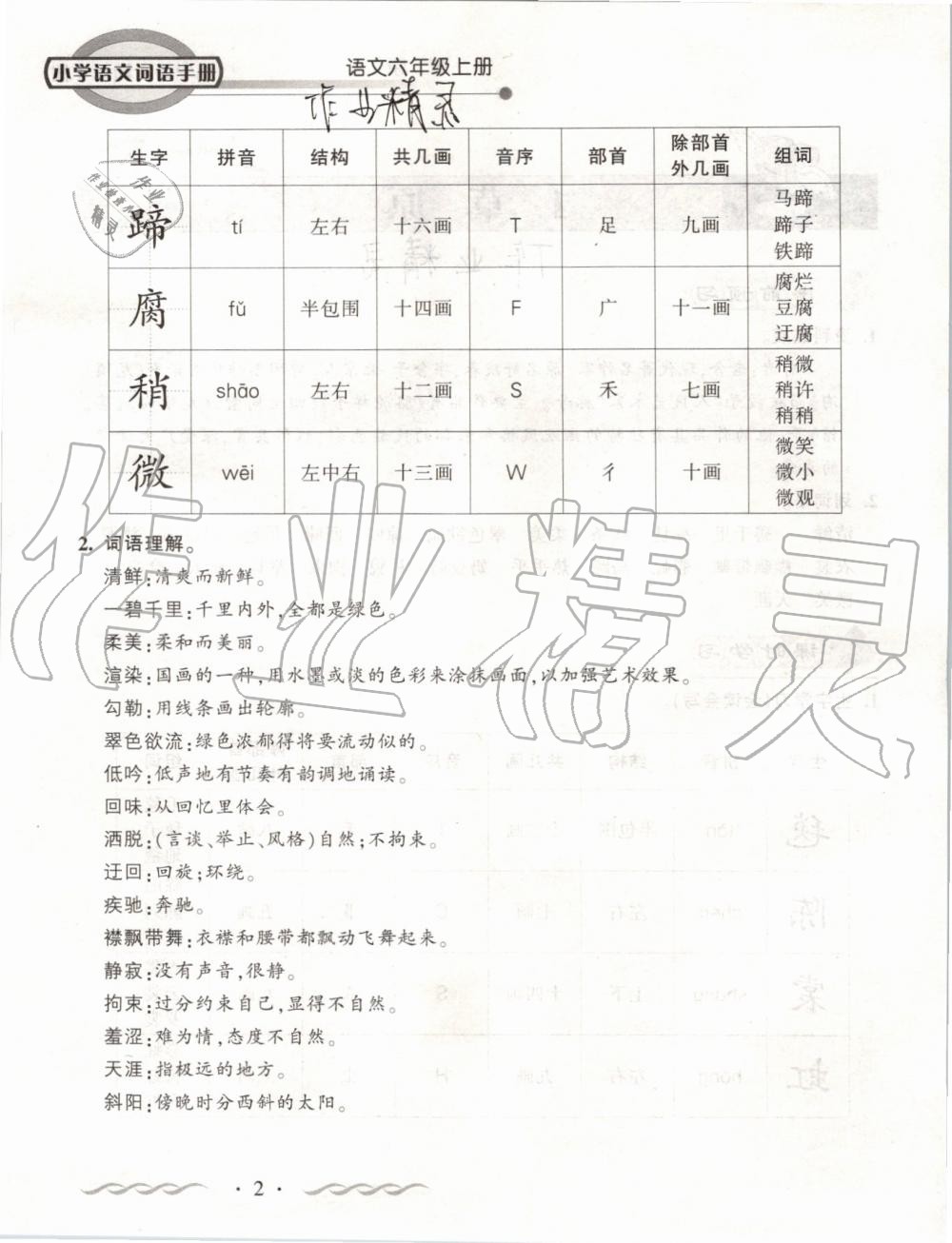 2019年小學語文詞語手冊六年級上冊人教版 第2頁