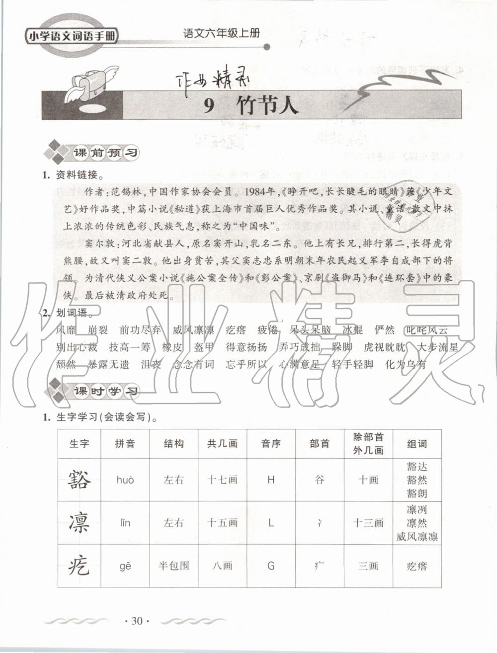 2019年小学语文词语手册六年级上册人教版 第30页