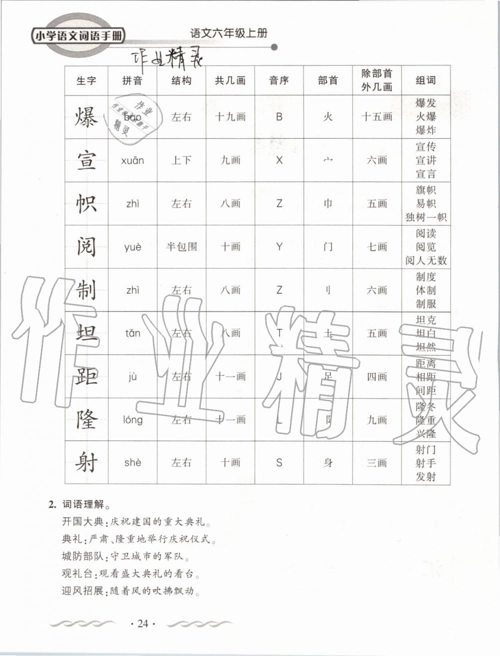 2019年小学语文词语手册六年级上册人教版 第24页