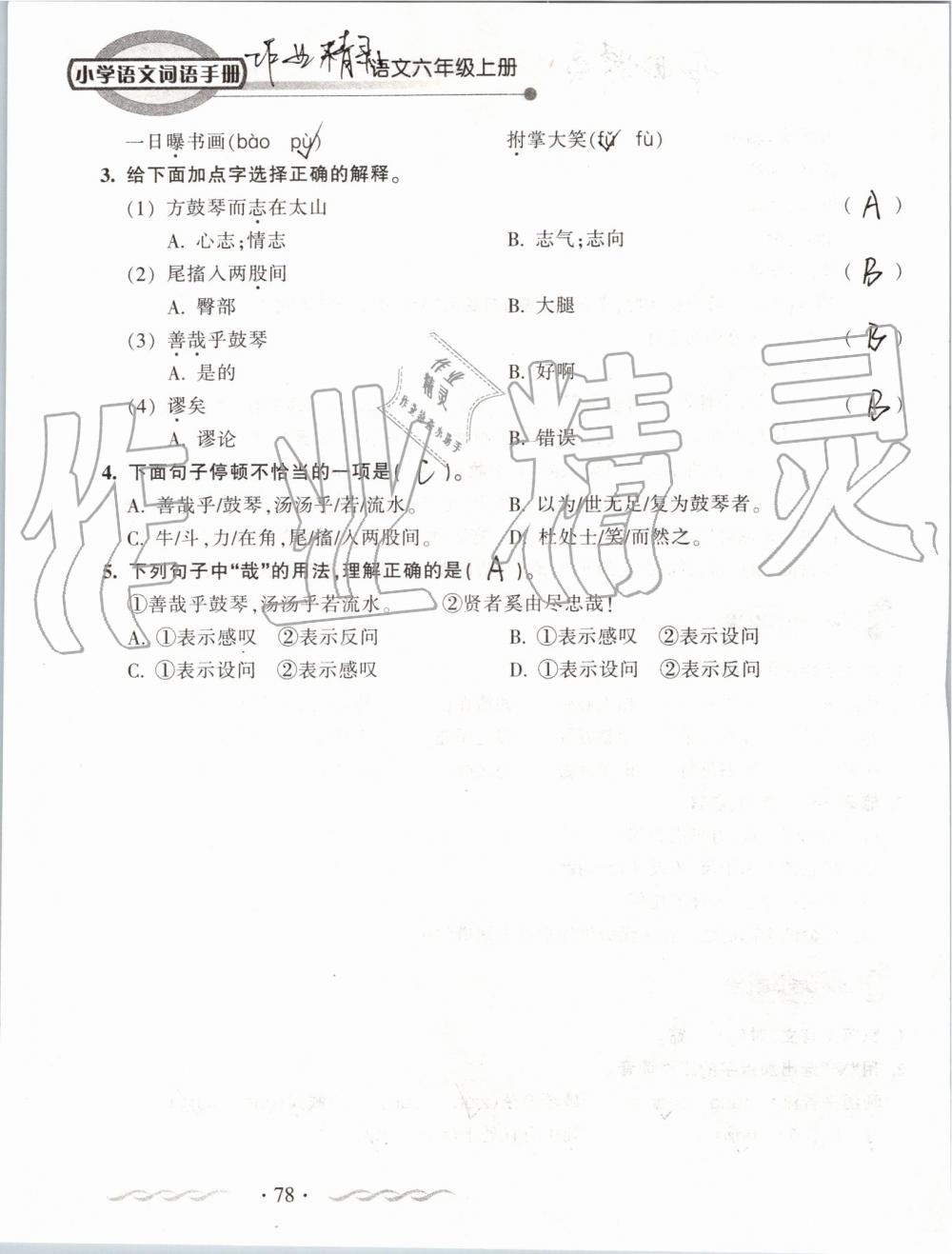 2019年小学语文词语手册六年级上册人教版 第78页