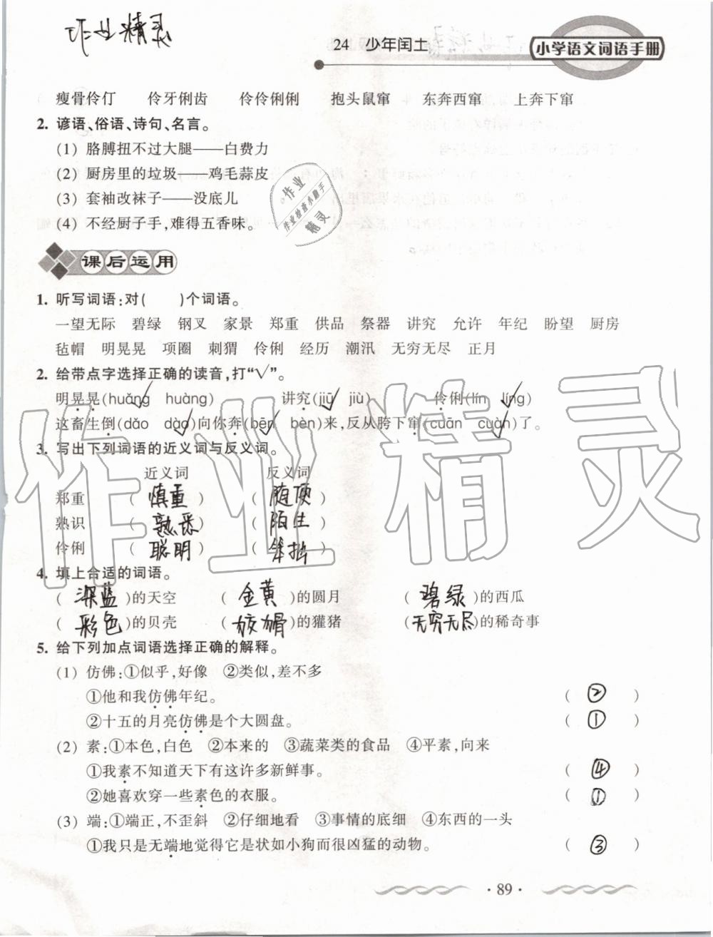 2019年小学语文词语手册六年级上册人教版 第89页