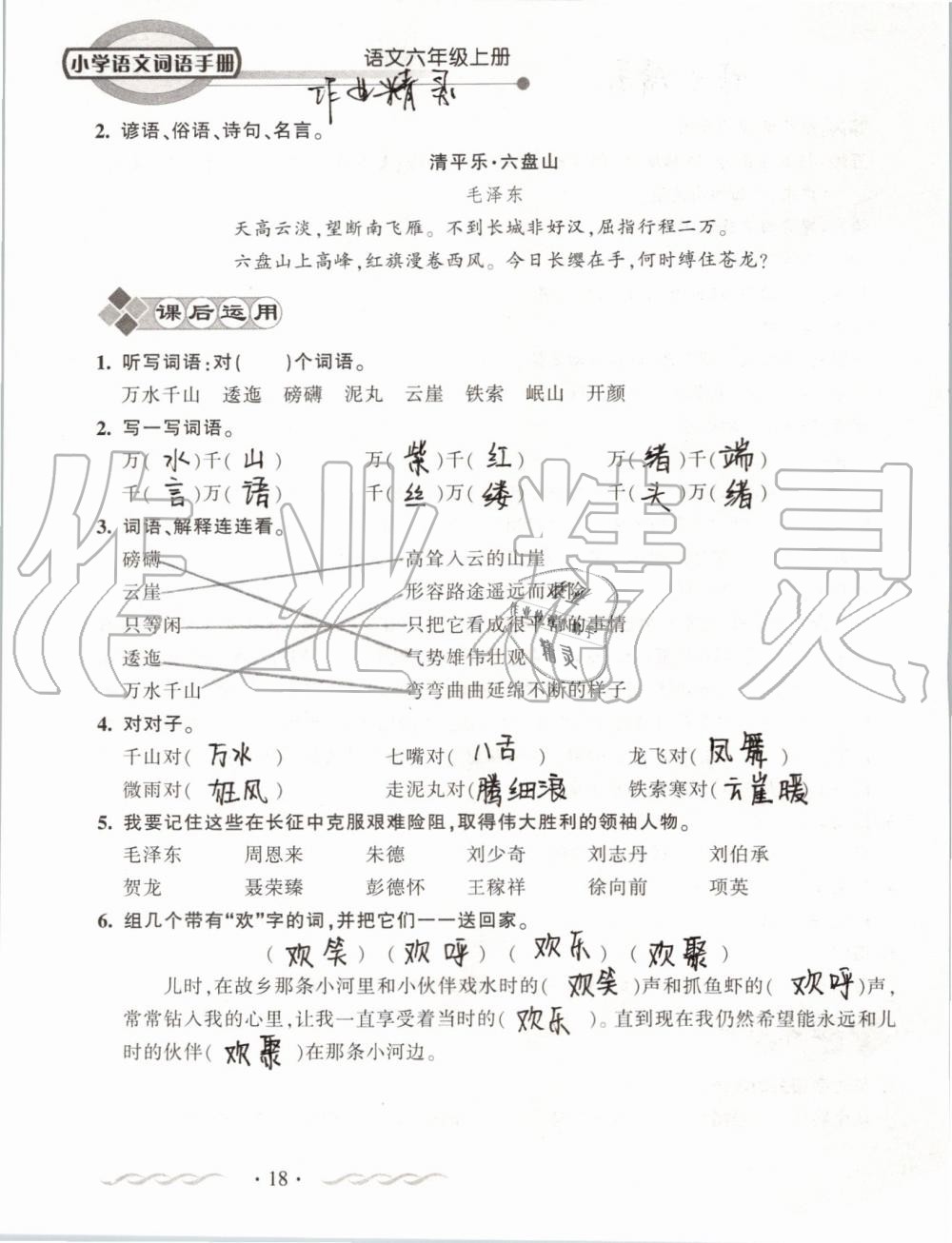 2019年小學(xué)語文詞語手冊(cè)六年級(jí)上冊(cè)人教版 第18頁