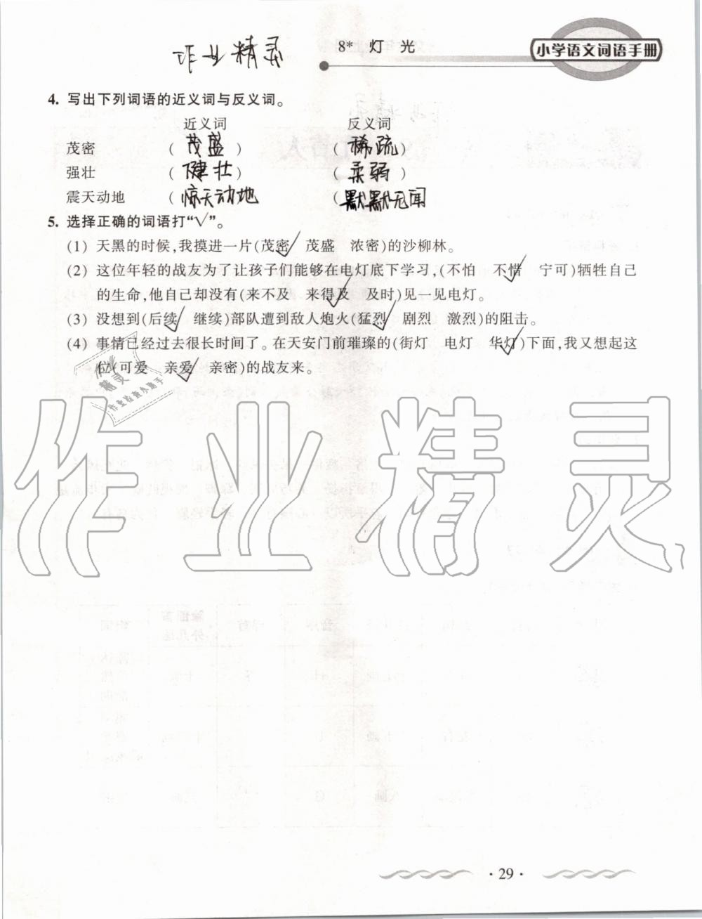 2019年小學(xué)語文詞語手冊六年級上冊人教版 第29頁