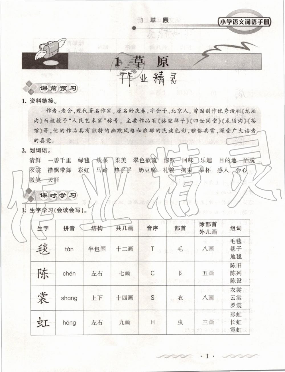 2019年小学语文词语手册六年级上册人教版 第1页