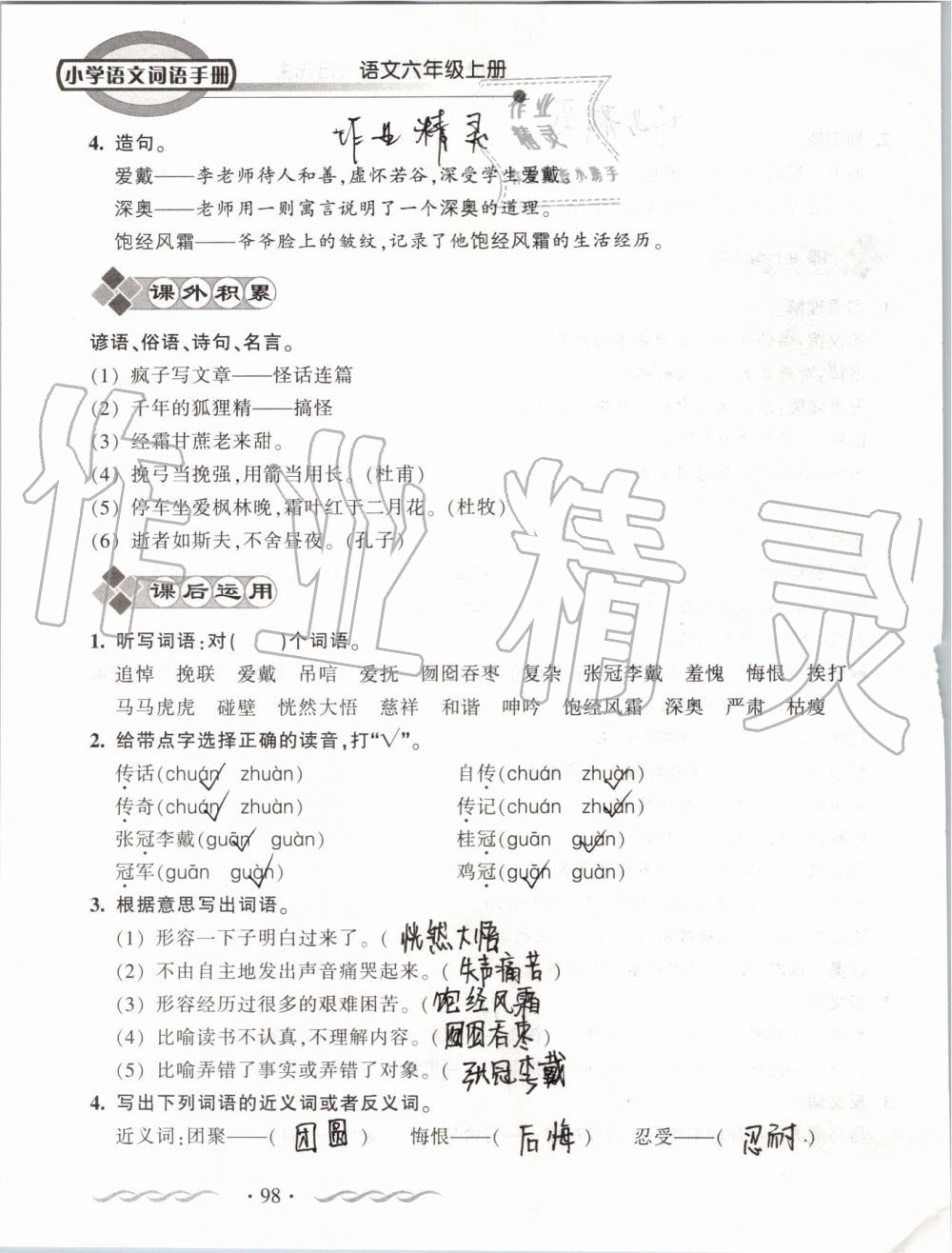 2019年小学语文词语手册六年级上册人教版 第98页