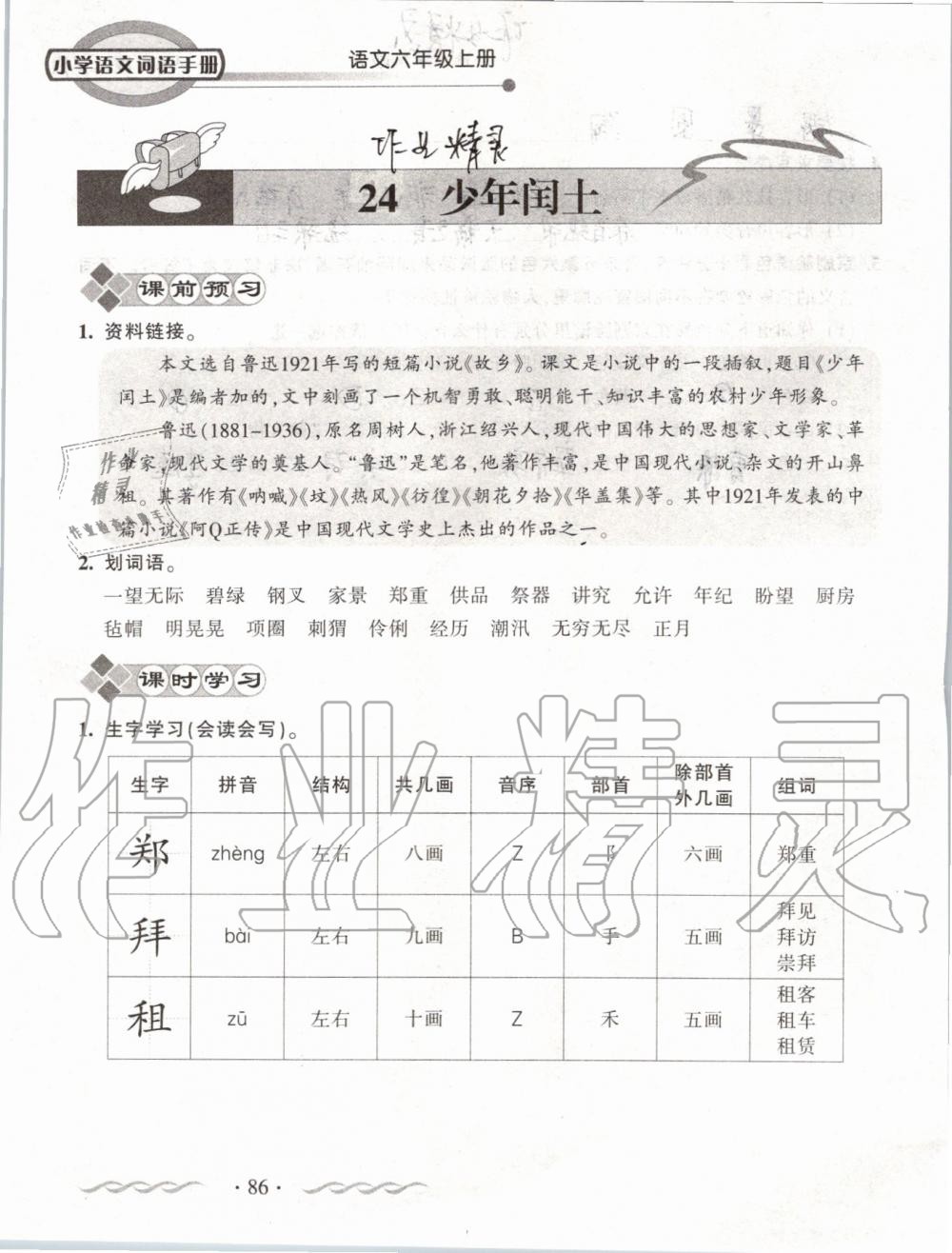 2019年小学语文词语手册六年级上册人教版 第86页