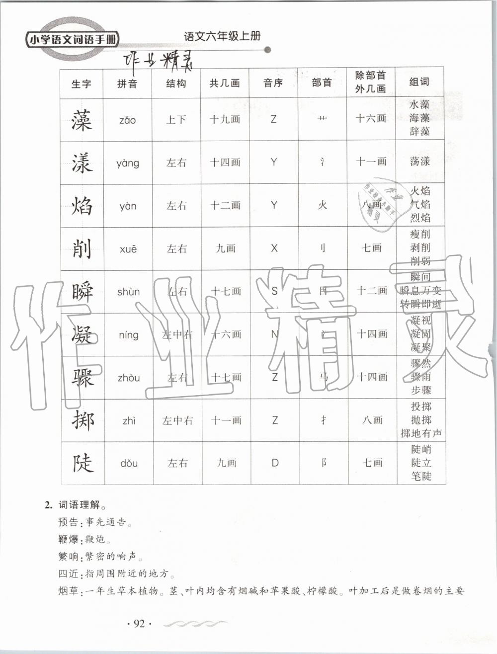 2019年小学语文词语手册六年级上册人教版 第92页