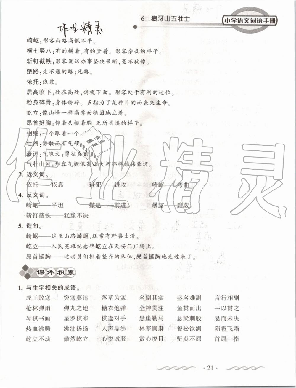 2019年小学语文词语手册六年级上册人教版 第21页