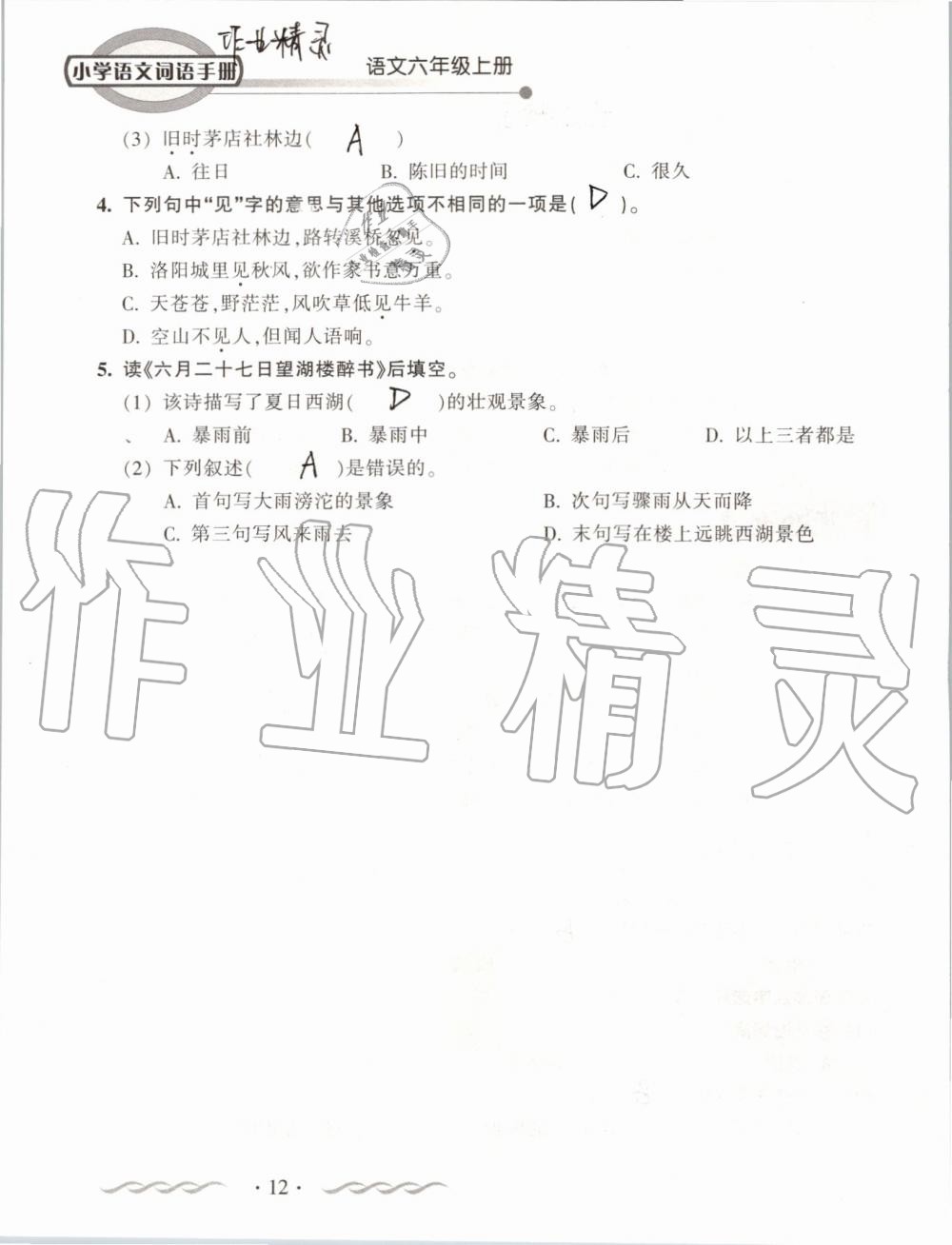 2019年小學(xué)語(yǔ)文詞語(yǔ)手冊(cè)六年級(jí)上冊(cè)人教版 第12頁(yè)