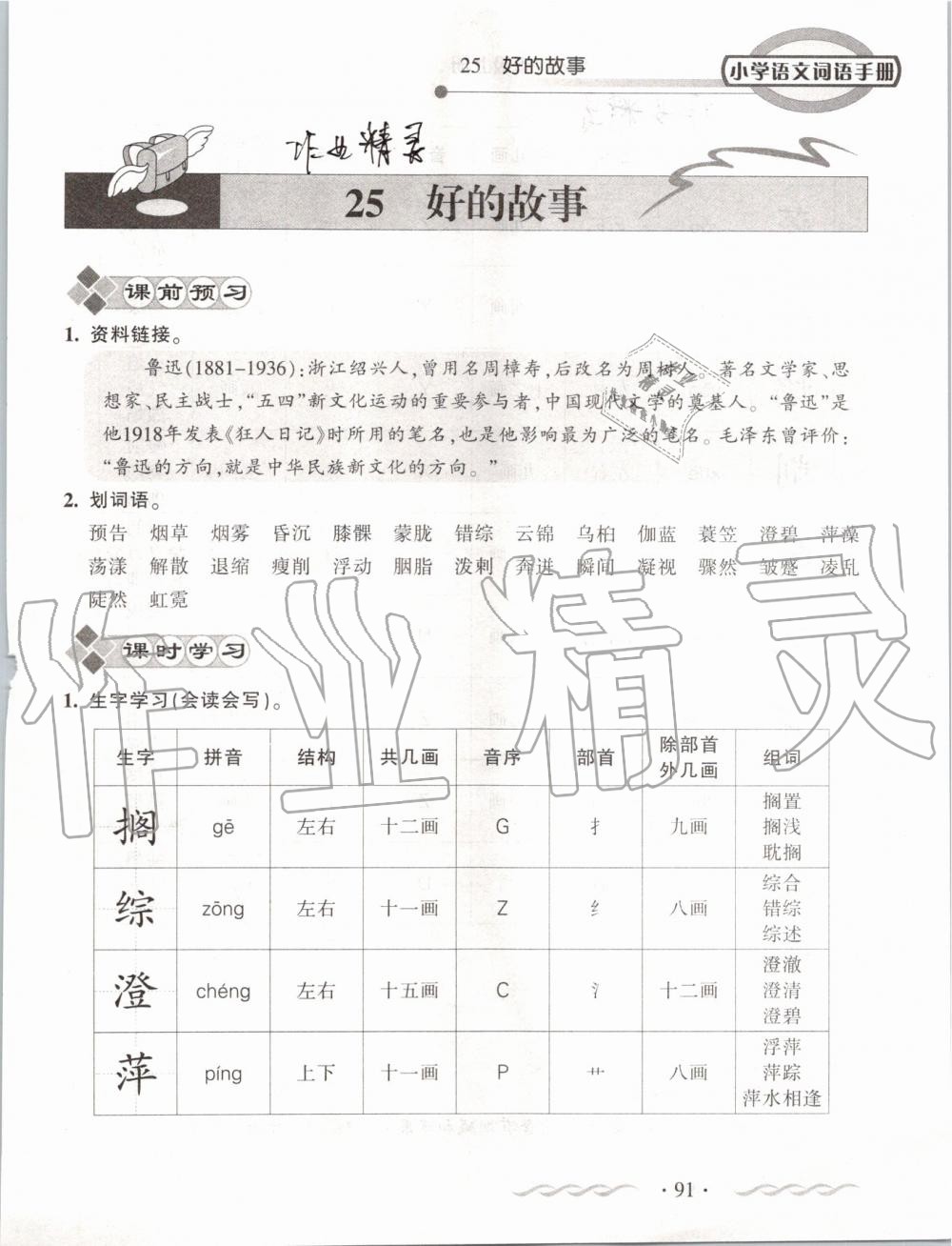 2019年小学语文词语手册六年级上册人教版 第91页