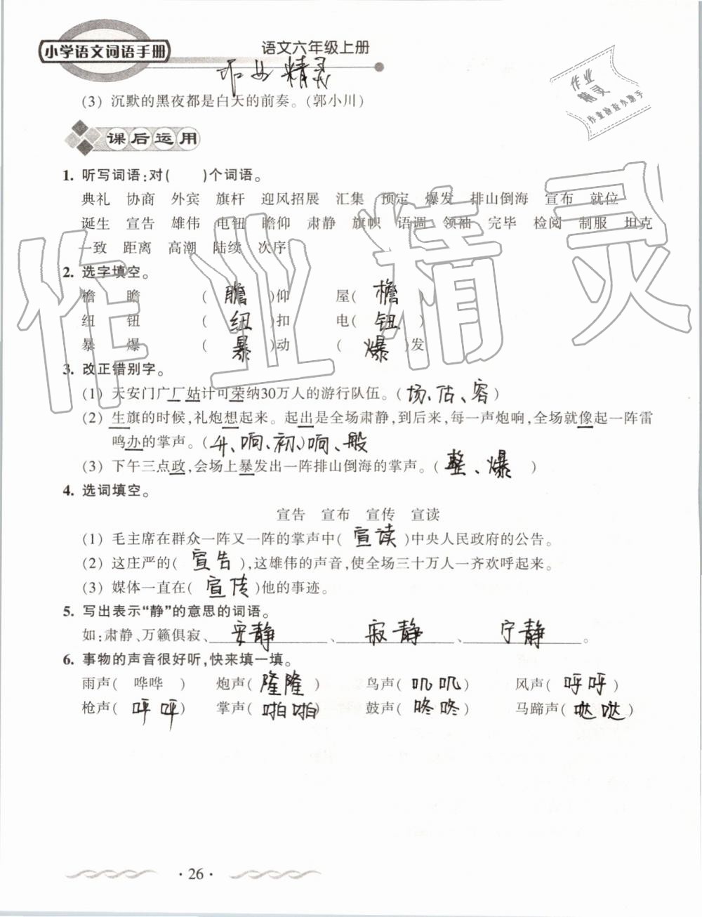 2019年小學(xué)語文詞語手冊六年級上冊人教版 第26頁