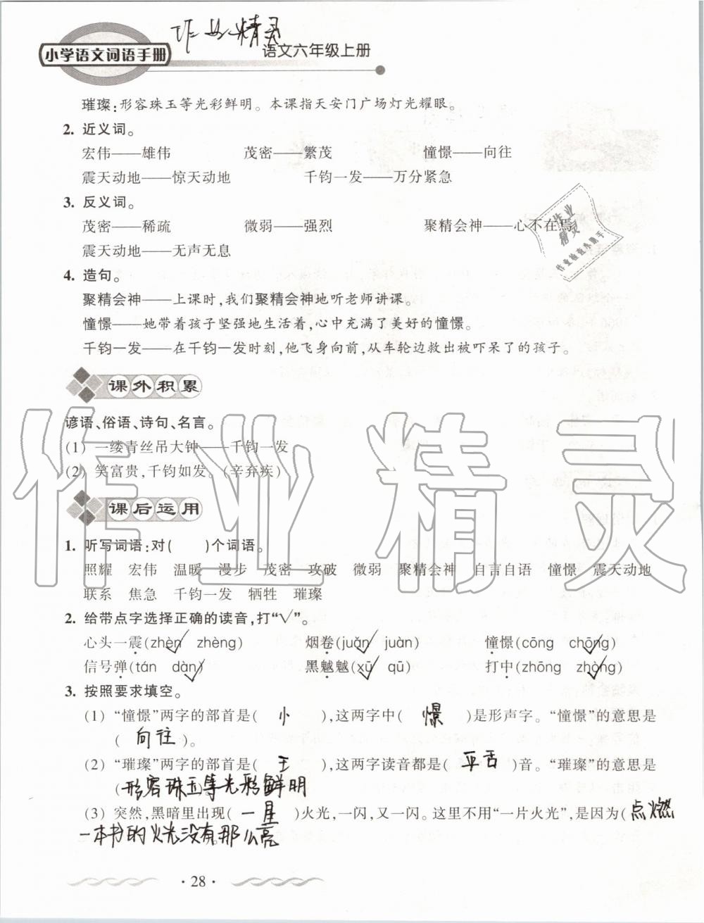 2019年小学语文词语手册六年级上册人教版 第28页