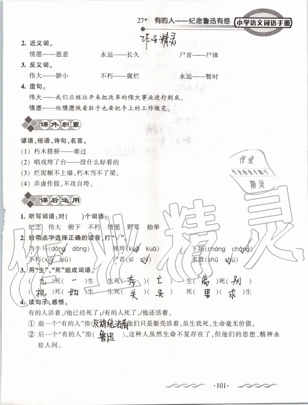 2019年小學(xué)語文詞語手冊(cè)六年級(jí)上冊(cè)人教版 第101頁