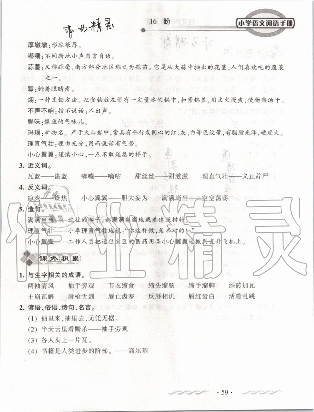 2019年小学语文词语手册六年级上册人教版 第59页