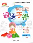 2019年小學(xué)語文詞語手冊六年級上冊人教版