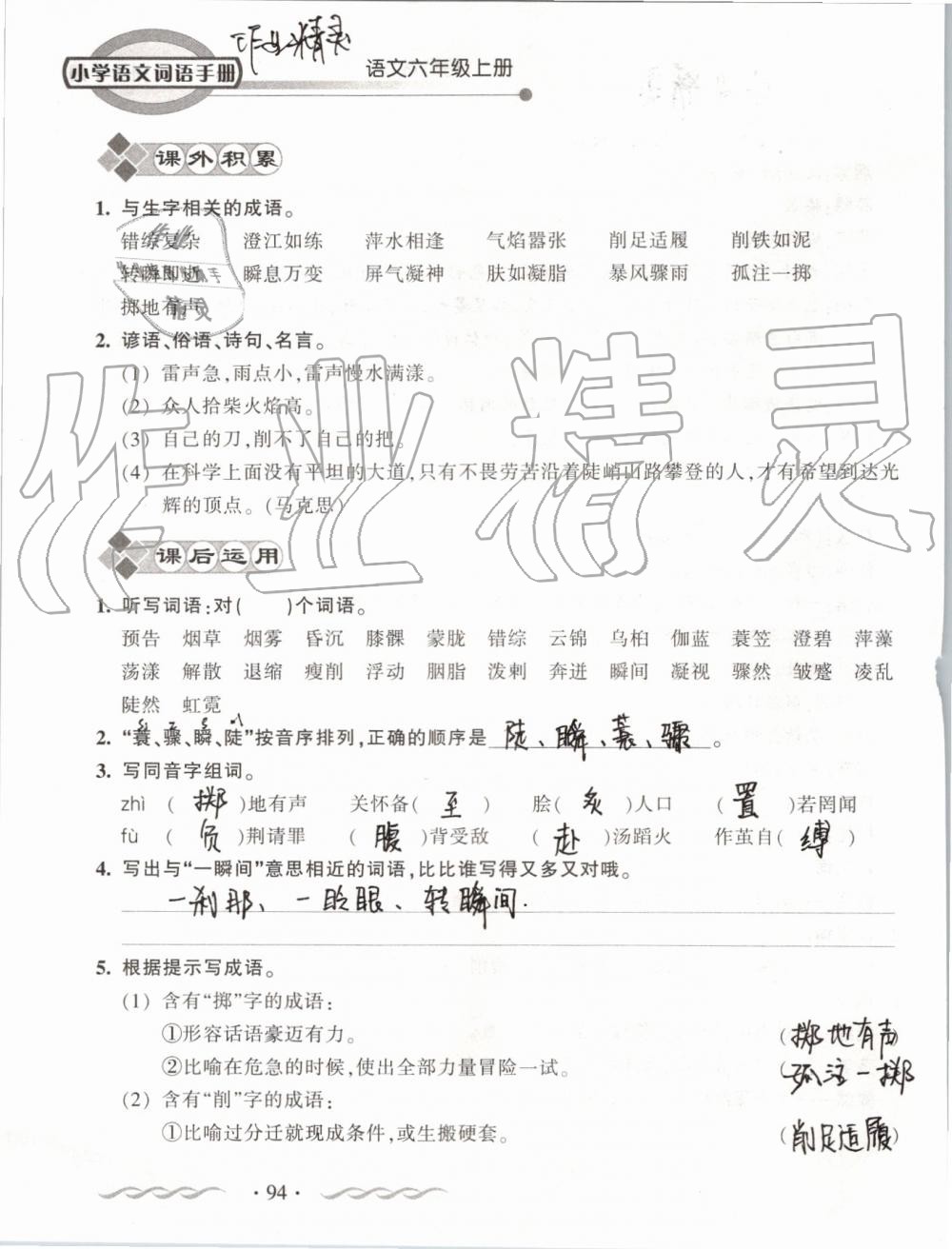 2019年小學(xué)語(yǔ)文詞語(yǔ)手冊(cè)六年級(jí)上冊(cè)人教版 第94頁(yè)