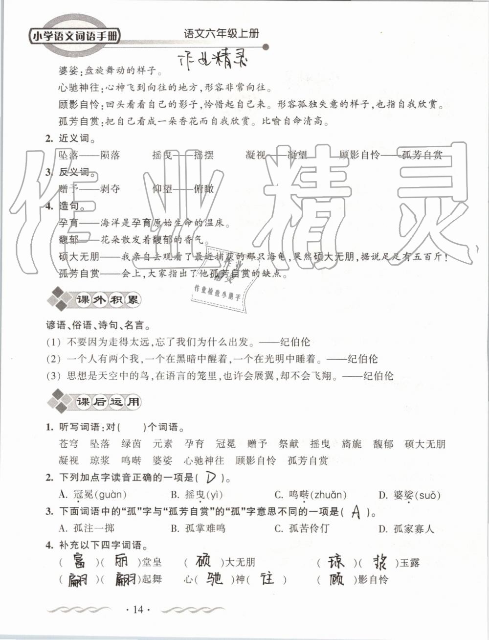 2019年小学语文词语手册六年级上册人教版 第14页