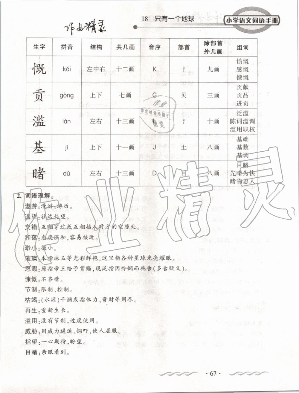 2019年小学语文词语手册六年级上册人教版 第67页