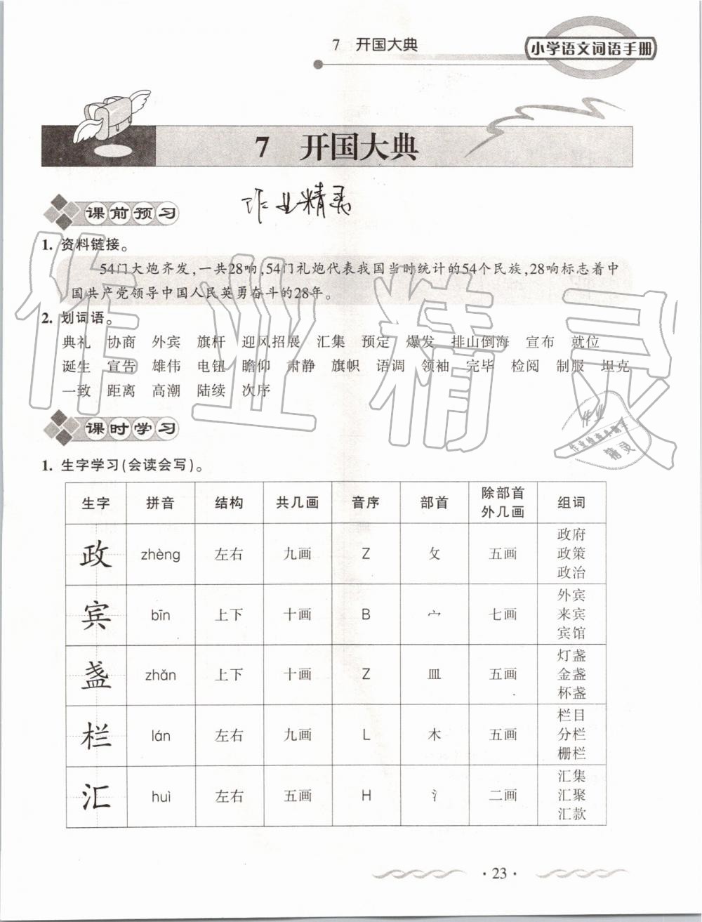 2019年小学语文词语手册六年级上册人教版 第23页