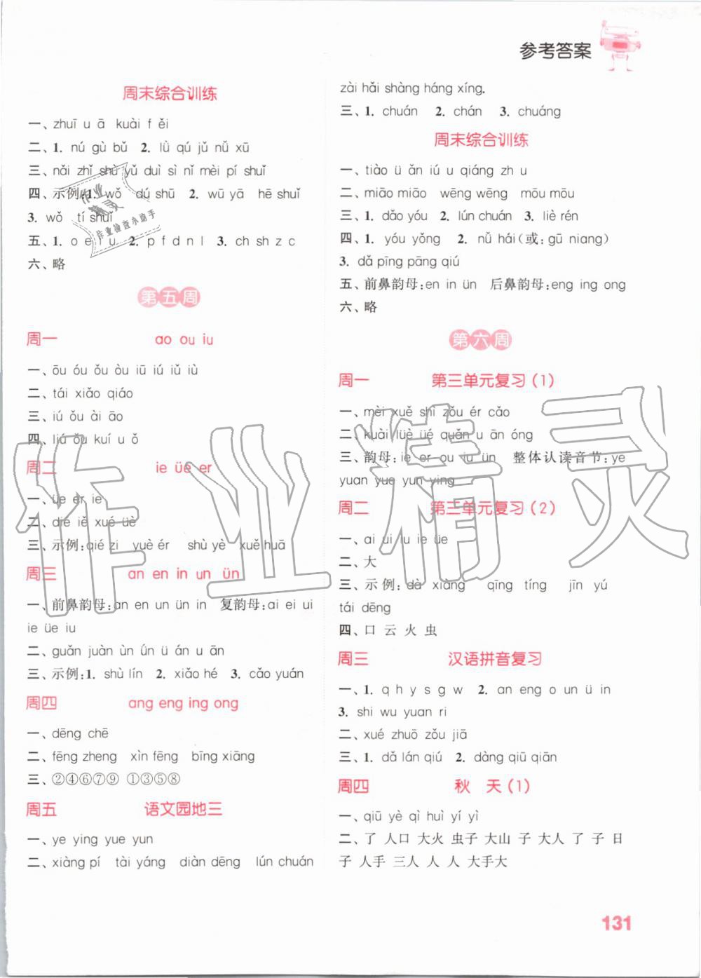 2019年小學(xué)語文默寫能手一年級上冊人教版 第3頁