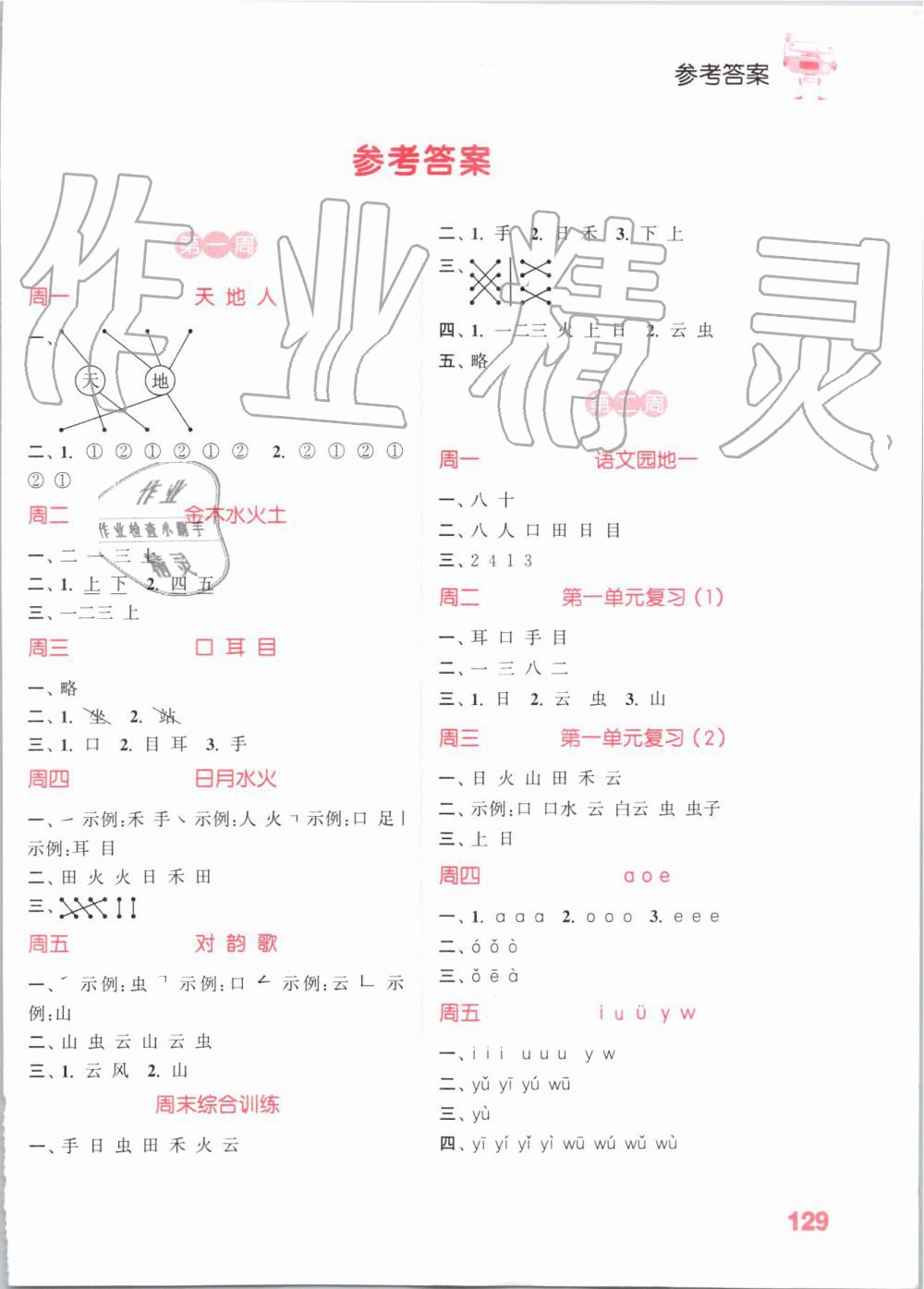 2019年小學(xué)語文默寫能手一年級(jí)上冊(cè)人教版 第1頁