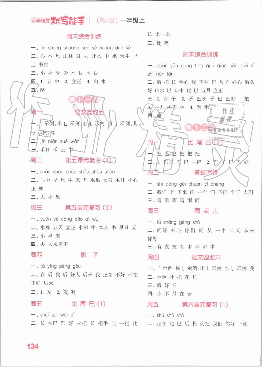 2019年小學(xué)語文默寫能手一年級上冊人教版 第6頁