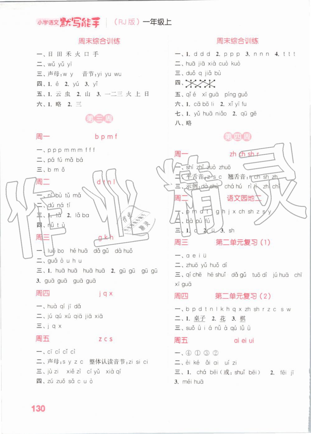 2019年小學(xué)語文默寫能手一年級(jí)上冊(cè)人教版 第2頁