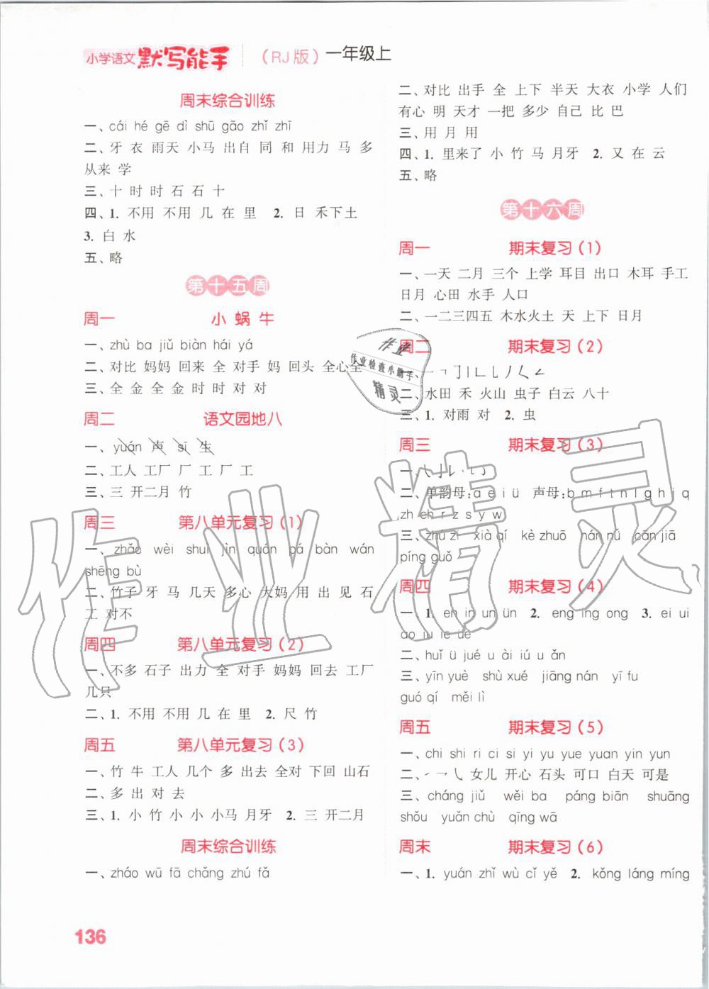 2019年小學(xué)語文默寫能手一年級上冊人教版 第8頁