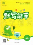 2019年小學(xué)語(yǔ)文默寫(xiě)能手二年級(jí)上冊(cè)人教版