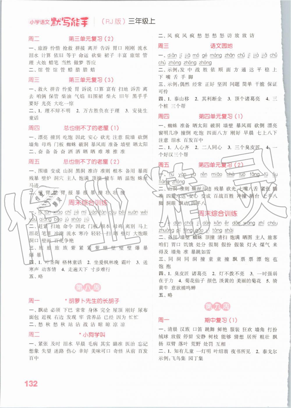 2019年小學(xué)語文默寫能手三年級上冊人教版 第4頁