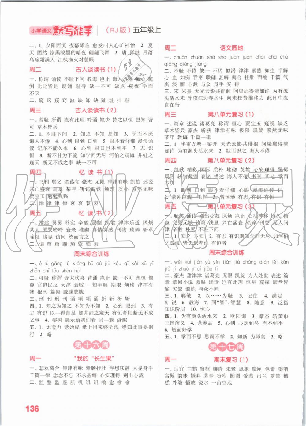 2019年小學(xué)語(yǔ)文默寫能手五年級(jí)上冊(cè)人教版 第8頁(yè)