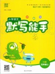 2019年小學語文默寫能手五年級上冊人教版